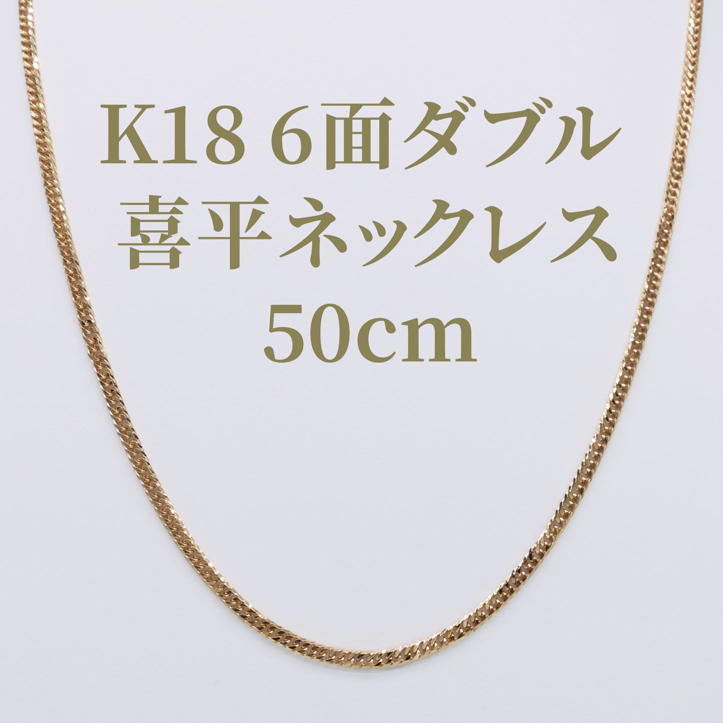 K18 6面ダブル喜平 50cm 11.74g