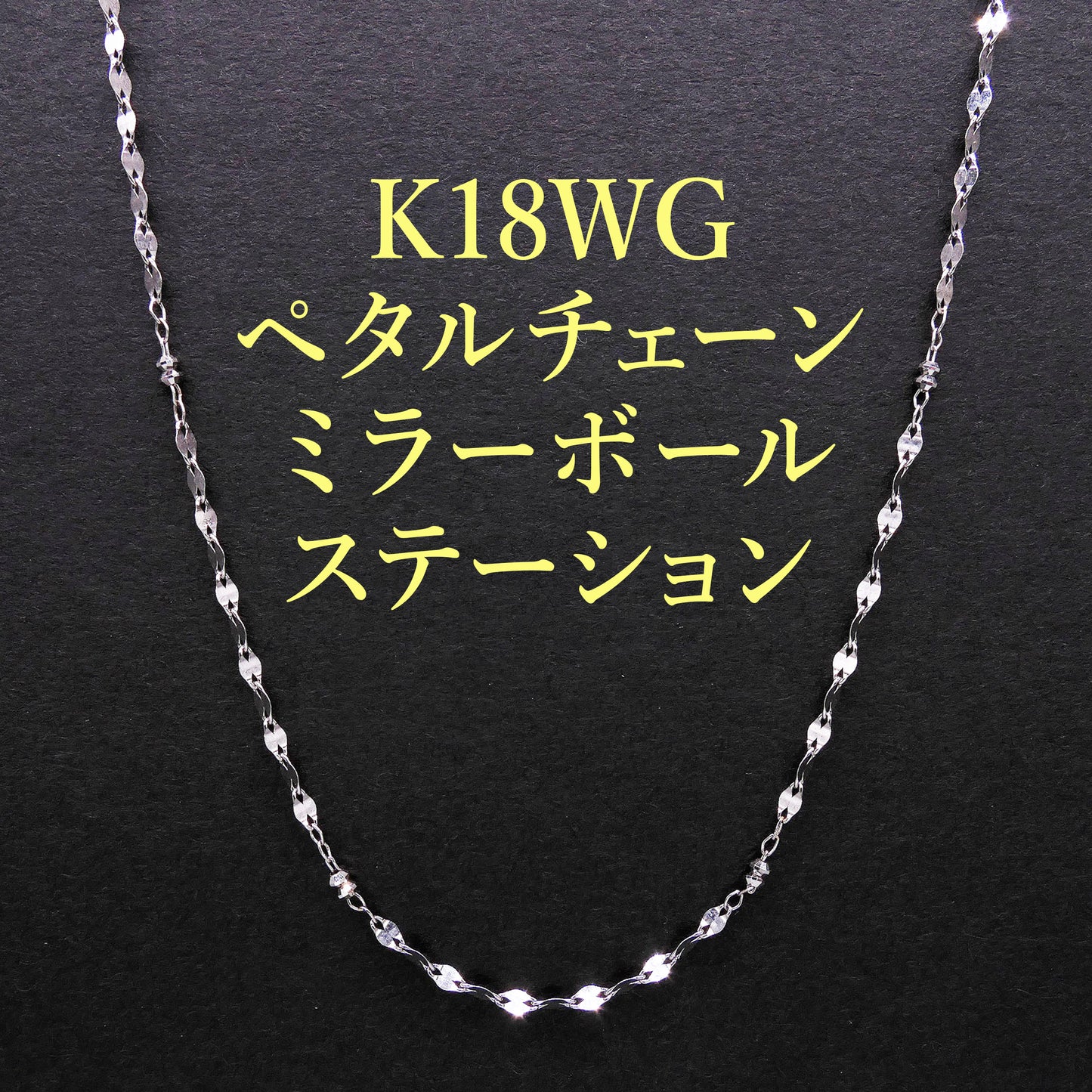 数量限定！K18WG ペタルチェーン ミラーボール ステーションネックレス